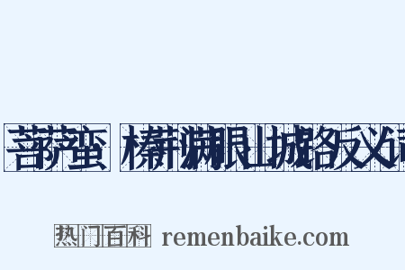 菩萨蛮·榛荆满眼山城路反义词是什么意思的图片